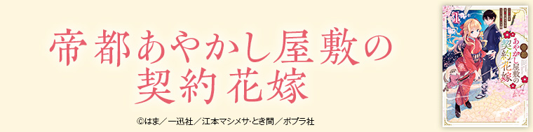 帝都あやかし屋敷の契約花嫁