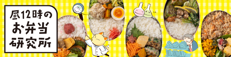 昼12時のお弁当研究所
