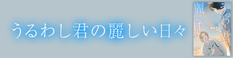 うるわし君の麗しい日々