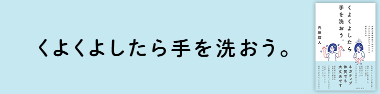 くよくよしたら手を洗おう。
