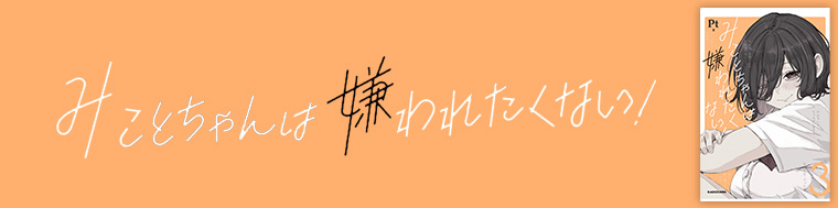 みことちゃんは嫌われたくない！3