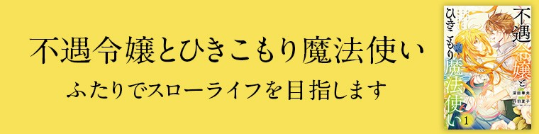 不遇令嬢とひきこもり魔法使い ふたりでスローライフを目指します（1～2巻）
