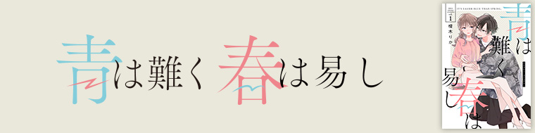 青は難く春は易し