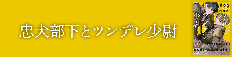 忠犬部下とツンデレ少尉