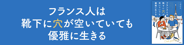 フランス人は靴下に穴が空いていても優雅に生きる
