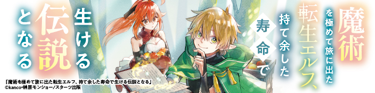 魔術を極めて旅に出た転生エルフ、持て余した寿命で生ける伝説となる