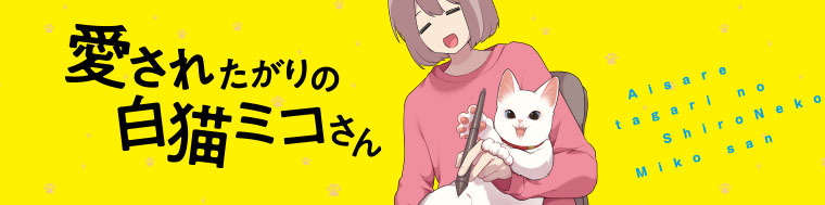 愛されたがりの白猫ミコさん