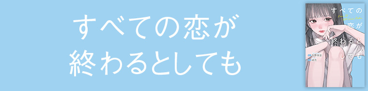 すべての恋が終わるとしても
