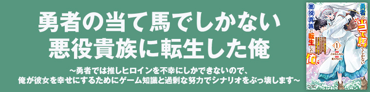勇者の当て馬でしかない悪役貴族に転生した俺
