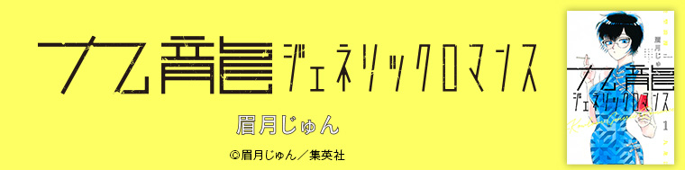 九龍ジェネリックロマンス