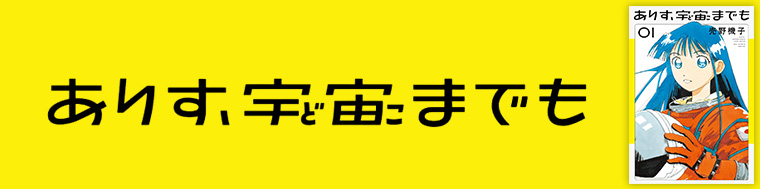 ありす、宇宙までも