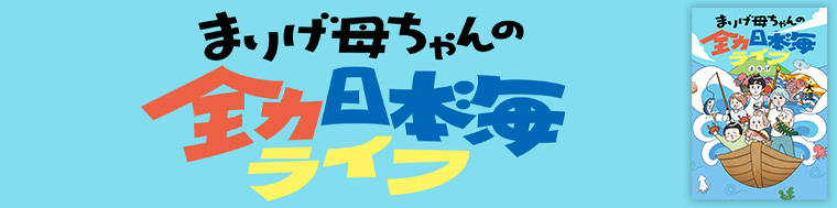 まりげ母ちゃんの全力日本海ライフ