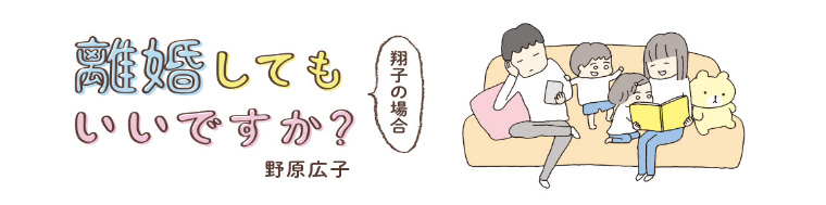 離婚してもいいですか？ 翔子の場合