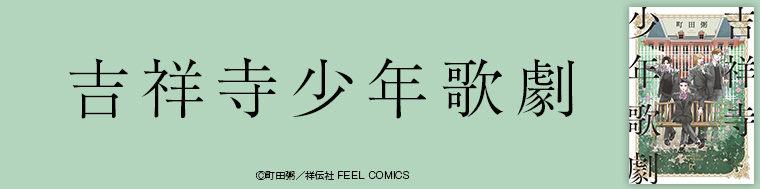 吉祥寺少年歌劇