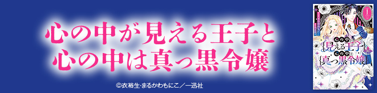 心の中が見える王子と心の中は真っ黒令嬢