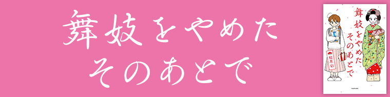 舞妓をやめたそのあとで