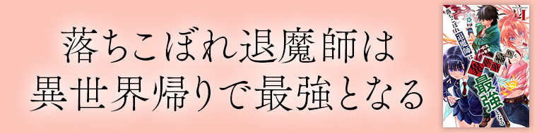 落ちこぼれ退魔師は異世界帰りで最強となる