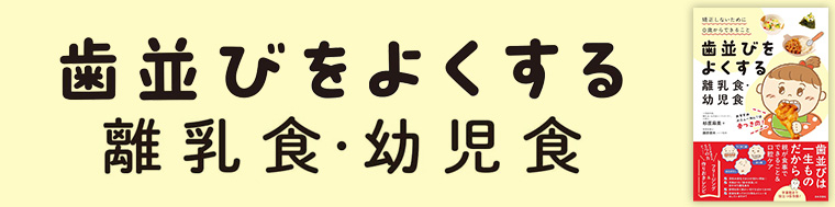 歯並びをよくする離乳食・幼児食