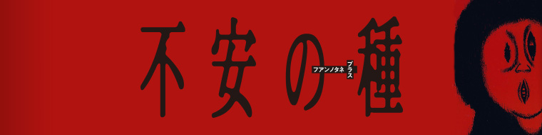 不安の種+（1～2巻）