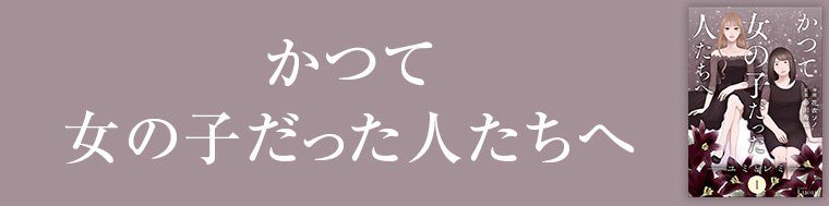 かつて女の子だった人たちへ