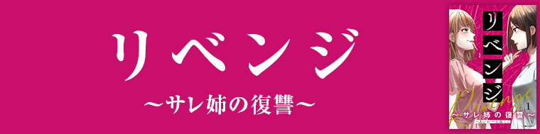 リベンジ～サレ姉の復讐～