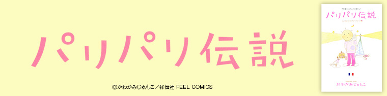 パリパリ伝説
