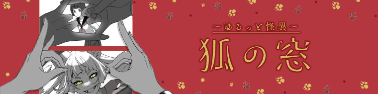 狐の窓～ゆるっと怪異～