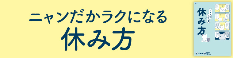 ニャンだかラクになる休み方