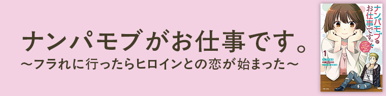 ナンパモブがお仕事です。～フラれに行ったらヒロインとの恋が始まった～