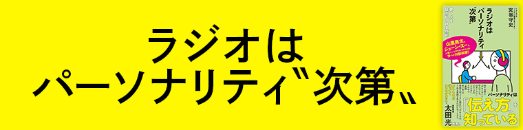 ラジオはパーソナリティ〝次第〟