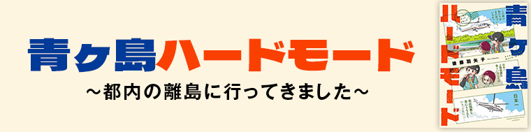 青ヶ島ハードモード~都内の離島に行ってきました~