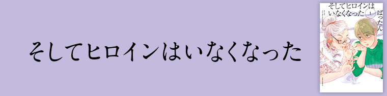 そしてヒロインはいなくなった