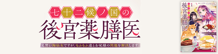 七十二候ノ国の後宮薬膳医 ～見習い陶仙女ですが、もふもふ達とお妃様の問題を解決します～