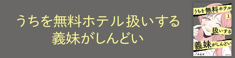 うちを無料ホテル扱いする義妹がしんどい