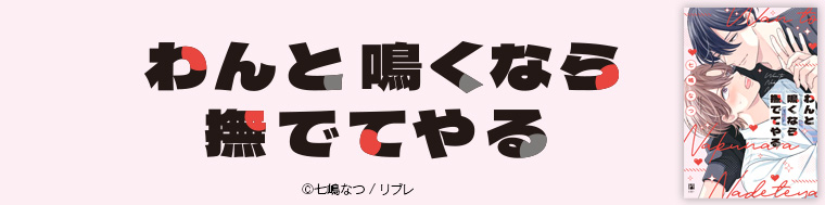 わんと鳴くなら撫でてやる