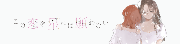 この恋を星には願わない（1～4巻）