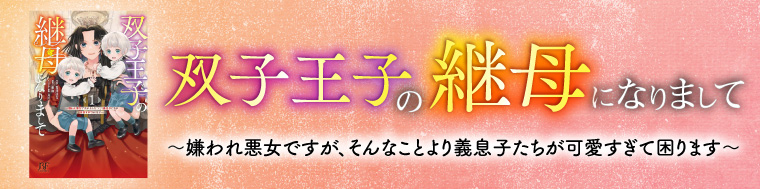 双子王子の継母になりまして～嫌われ悪女ですが、そんなことより義息子たちが可愛すぎて困ります～