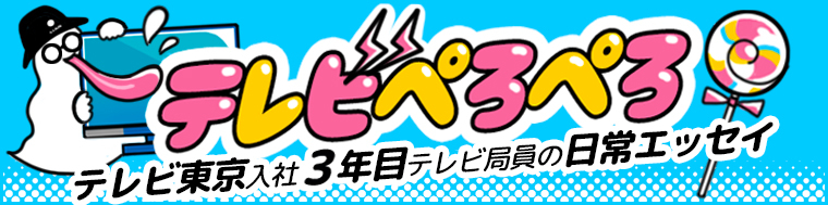 テレビぺろぺろ―入社3年目テレビ局員・牧島のエッセイ連載―