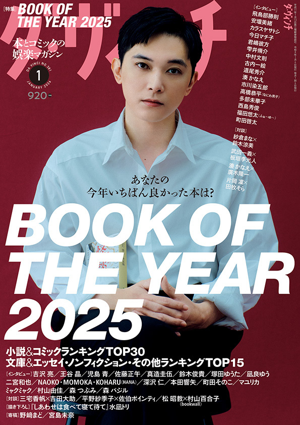 ダ・ヴィンチ2026年1月号