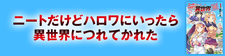 ニートだけどハロワにいったら異世界につれてかれた