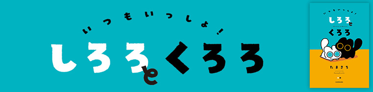 いつもいっしょ！ しろろとくろろ