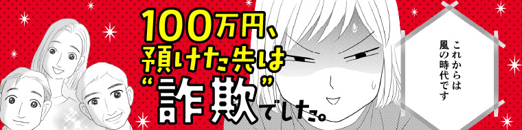 100万円、預けた先は“詐欺”でした。