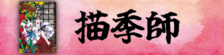 描季師