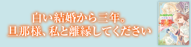 白い結婚から三年。旦那様、私と離縁してください