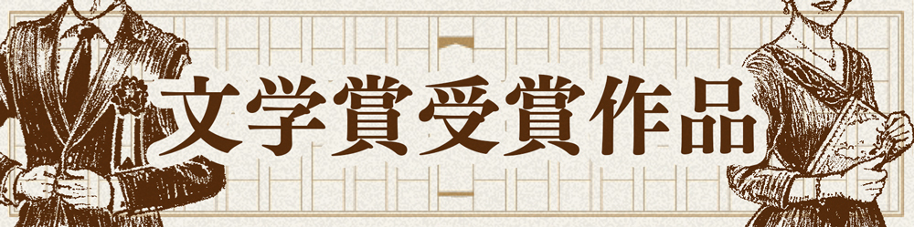 【文学賞】受賞作品 一覧