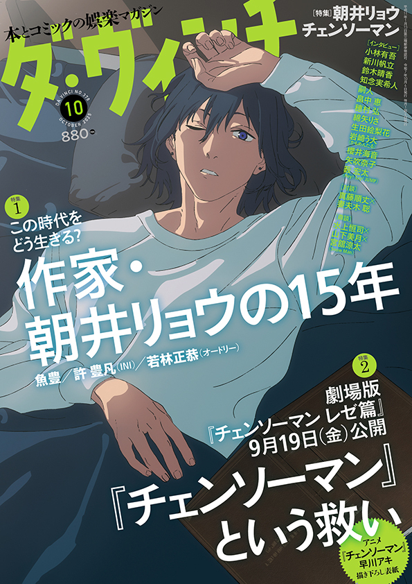 ダ・ヴィンチ2025年10月号