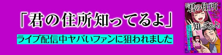 「君の住所知ってるよ」ライブ配信中ヤバいファンに狙われました