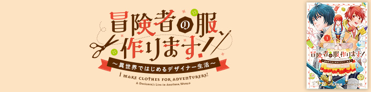冒険者の服、作ります！ ～異世界ではじめるデザイナー生活～
