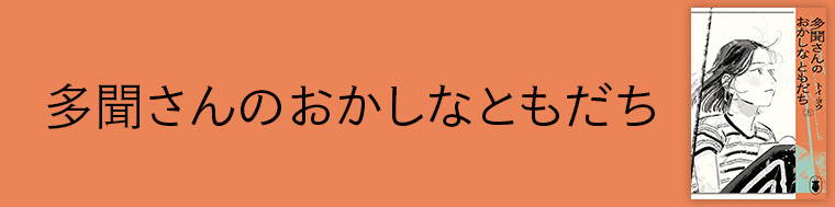 多聞さんのおかしなともだち