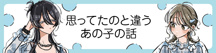 思ってたのと違うあの子の話